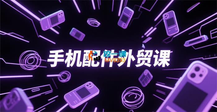 乐哥《手机配件外贸课》