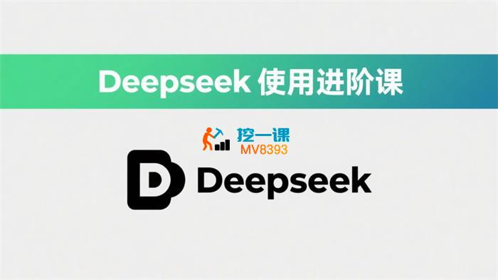 老吴《Deepseek使用进阶课》