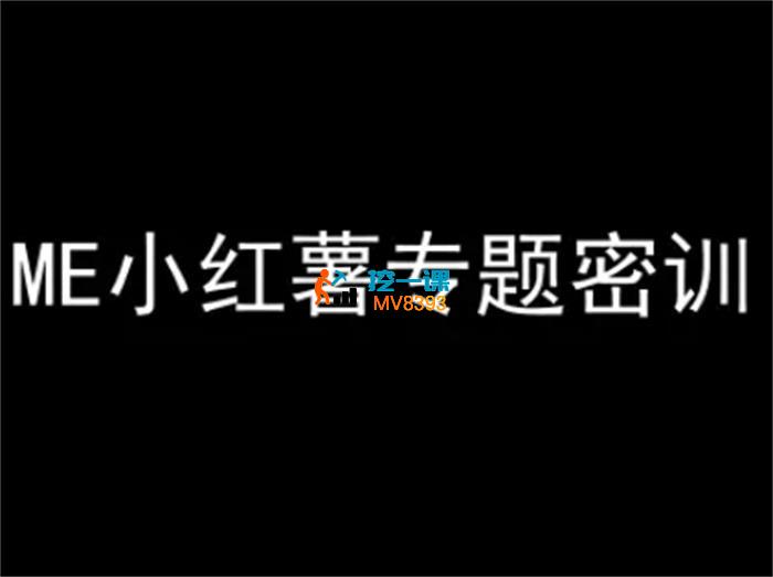 ME《小红薯专题密训》