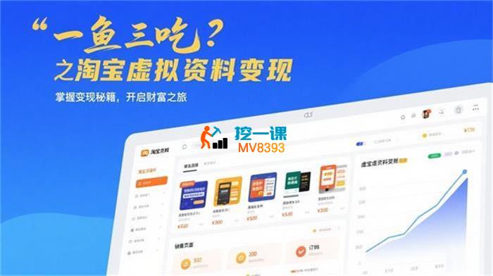 大兵《一鱼三吃之淘宝虚拟资料变现》