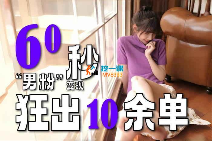 门徒计划《男粉私域高客单价变现》