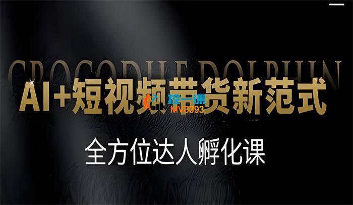 鳄豚传媒《AI+短视频带货新范式》