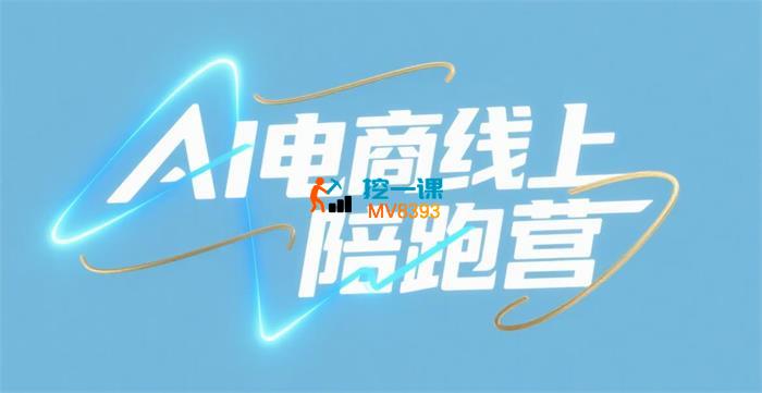 捷豹哥《AI电商线上陪跑营》