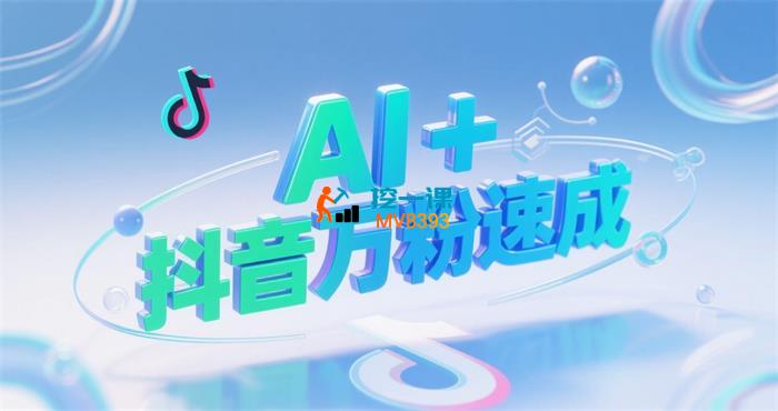 AI+抖音万粉速成