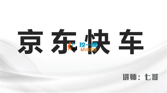 七哥《2025京东推广课（原快车课）》