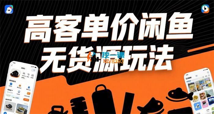 清风《高客单价闲鱼无货源玩法》