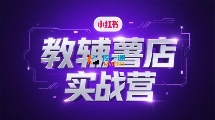 琰冉吖《小红书教辅薯店实战营》