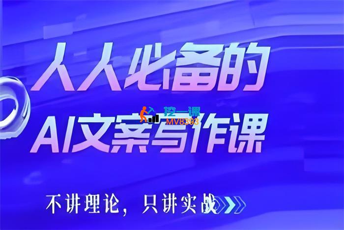 马老师《人人必备的AI文案写作课》