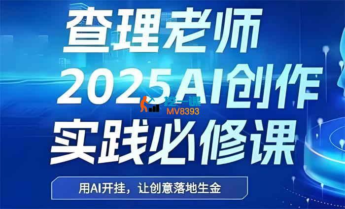 查理《2025AI创作实践必修课》