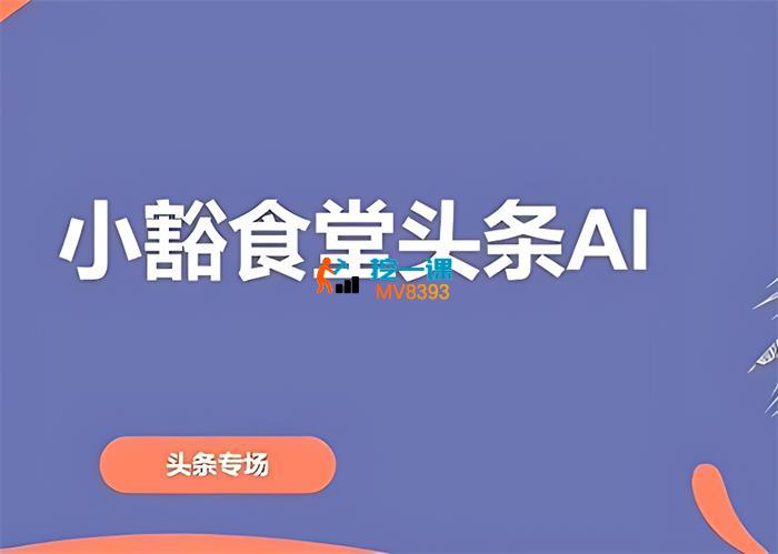小豁食堂《今日头条课程1.0-5.0》