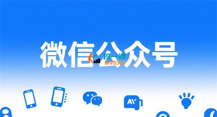 公众号运营系列课