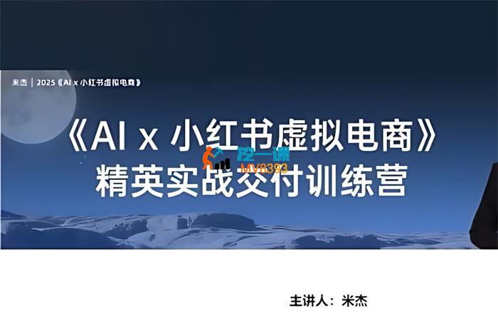 米杰《AI小红书虚拟店铺》