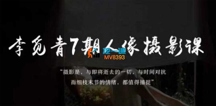 李觅青《7期人像摄影线上课》