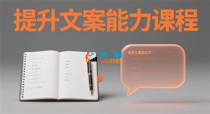 阿喜《提升文案能力课程》