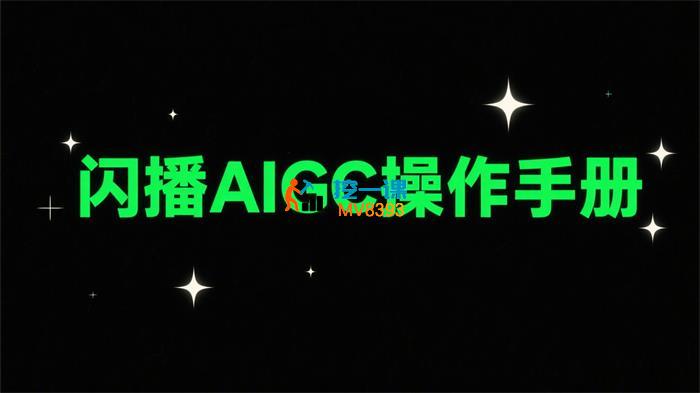 白泽《闪播AIGC操作手册》
