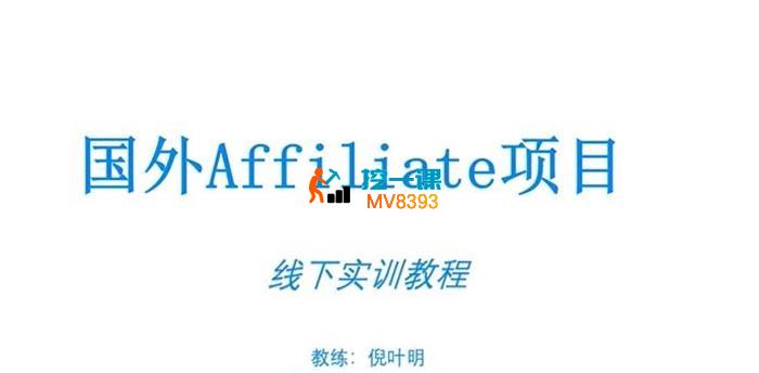 倪叶明《国外Affiliate项目线下实训教程》