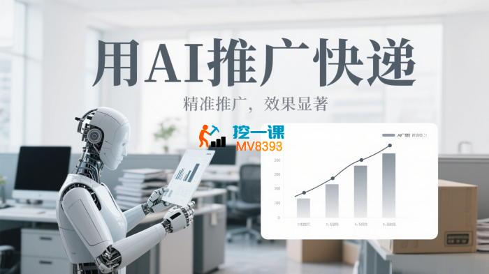 快递达人《AI快递推广》_封面图.jpg