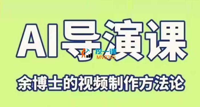 余博士《AI导演课》_封面图.jpg