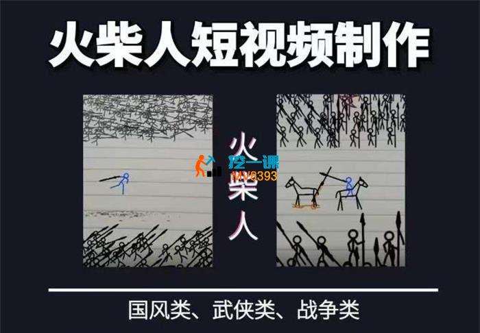 纸上谈兵《火柴人短视频制作》_封面图.jpg