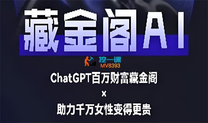 藏金阁《AI私域行动营》_封面图.jpg