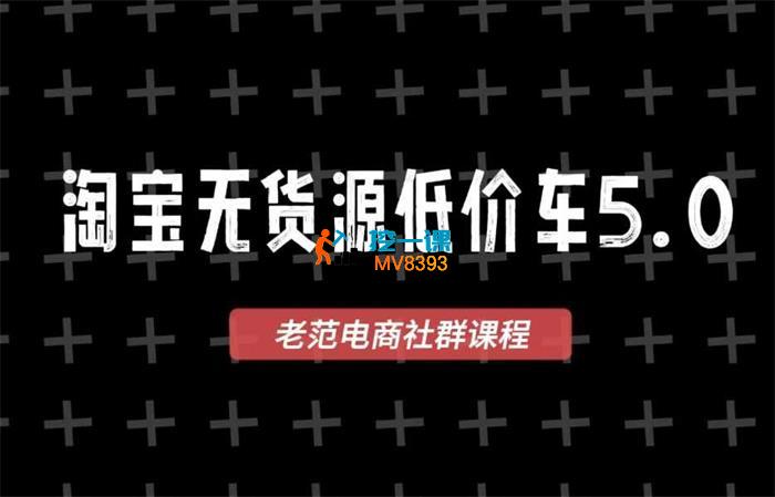 老范电商社群《淘宝无货源2025VIP教程》