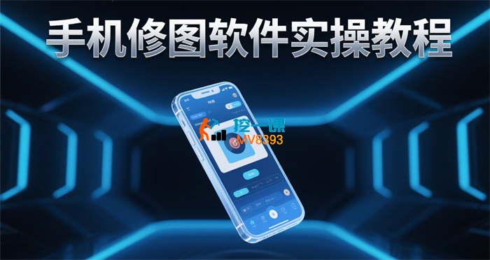 好子《手机修图软件实操教程》