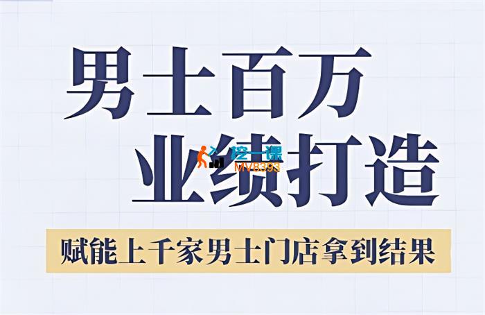 米总《男士美业百万业绩打造》