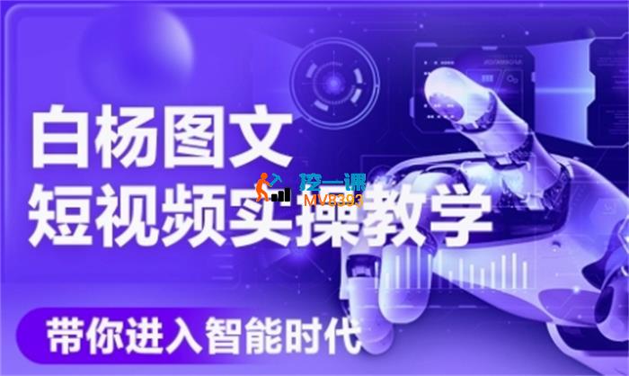 白杨《AI图文短视频实操课》