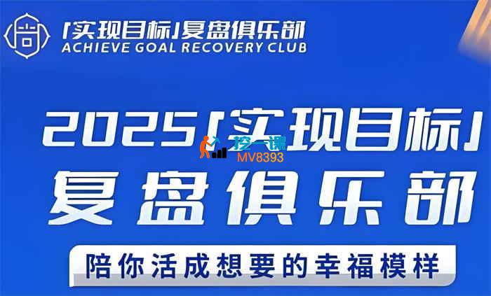 聪聪《2025实现目标复盘俱乐部》