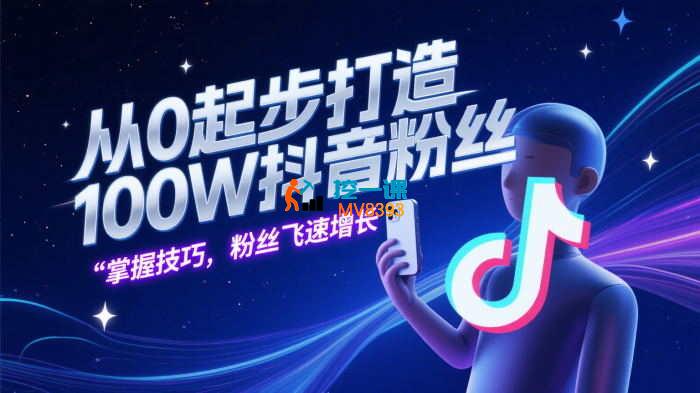 狼牙军师《从0起步打造100W抖音粉丝》