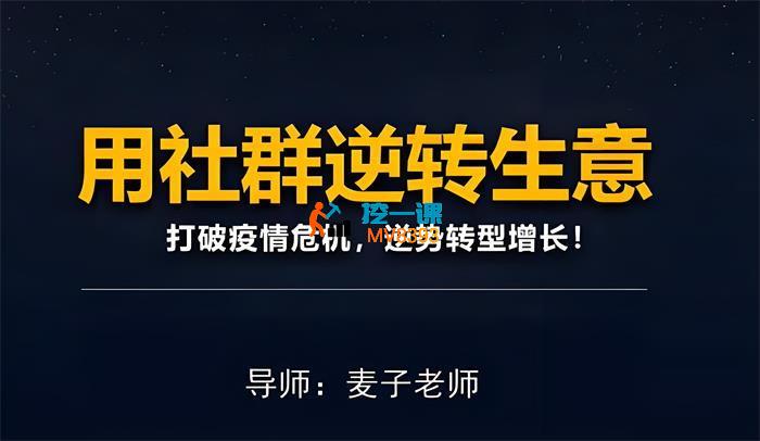 麦子《用社群拯救生意》