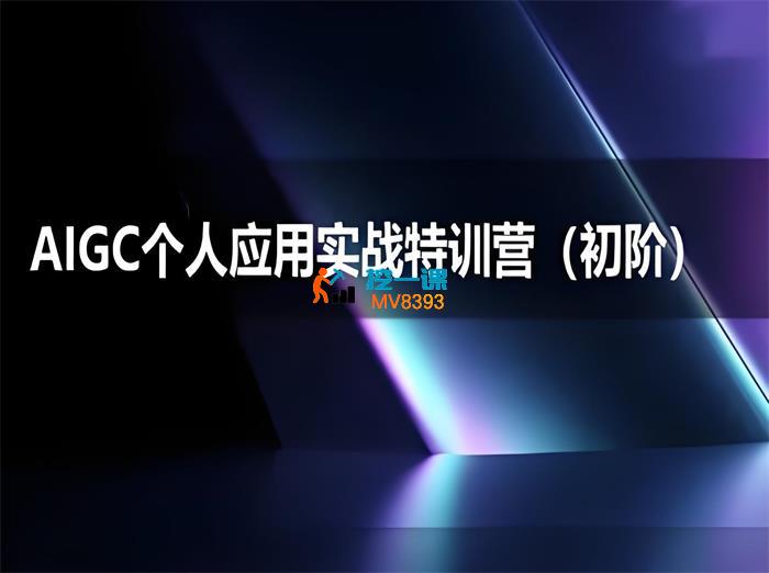 思考力《AIGC个人实战应用特训营初阶》