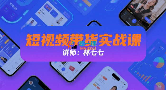林七七《短视频带货实战课》