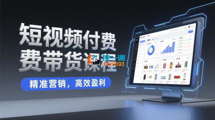 糯米爸《短视频付费带货课程》