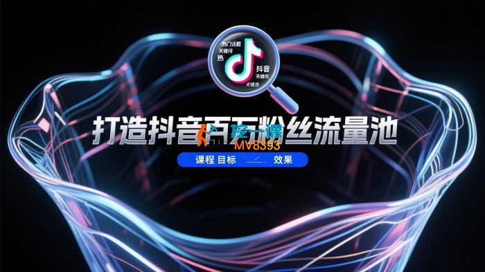 刘野《如何打造抖音百万粉丝流量池》