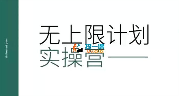 三金《短视频带货无上限计划实操营》