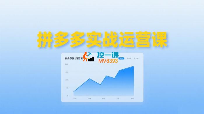 推易《拼多多实战运营课》