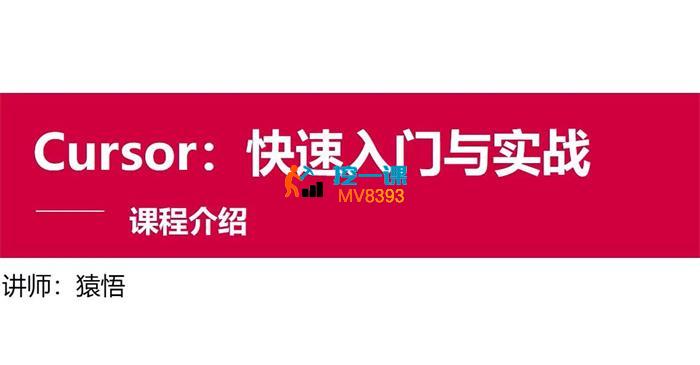 猿悟《Cursor快速入门与实战课程》