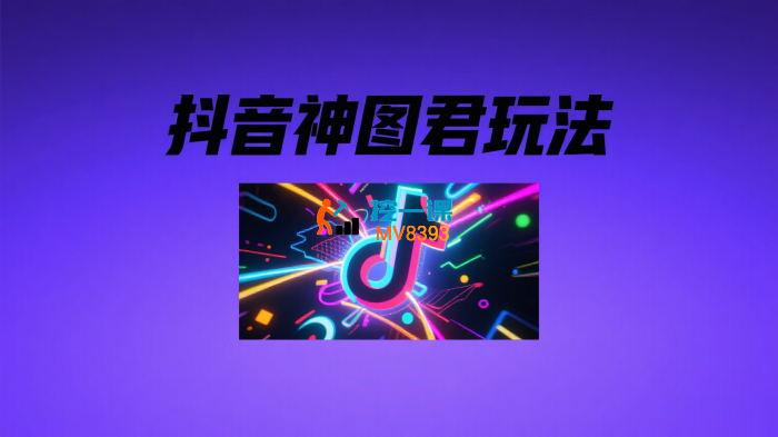 抖音神图君玩法