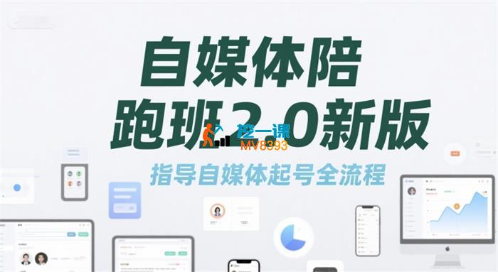 标导演《自媒体陪跑班2.0新版》