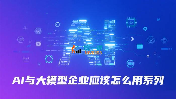 老张《AI与大模型企业应该怎么用系列》