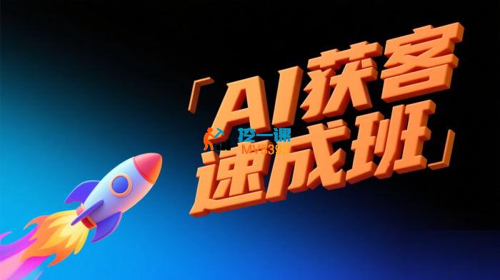 李芳《AI获客速成班》