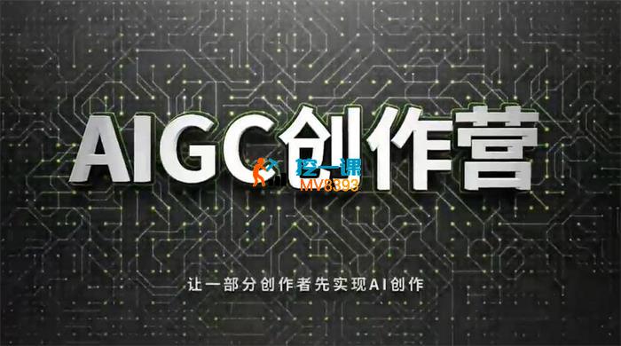 AIGC创作营