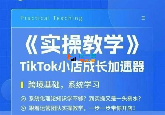 大卖家孵化中心《TikTok实操课》