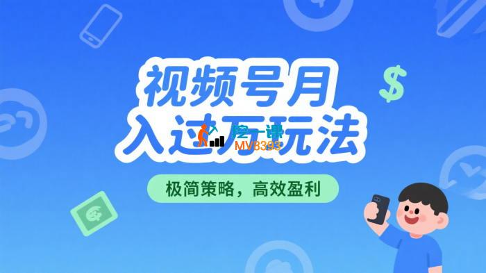 峰哥《视频号月入过万超级变现课》
