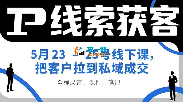 经纬《IP线索获客5月23-25号线下课》
