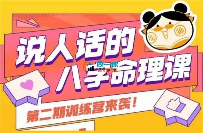 小蚊子《说人话的八字命理课程》