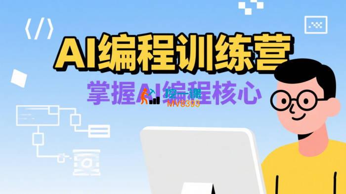 AI光明顶《AI编程训练营》
