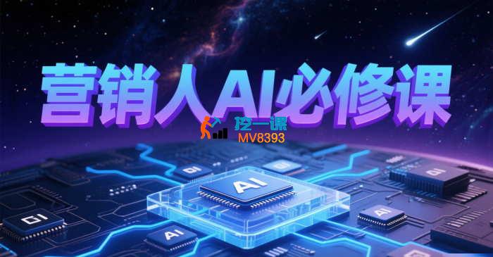 老洪《营销人AI必修课》