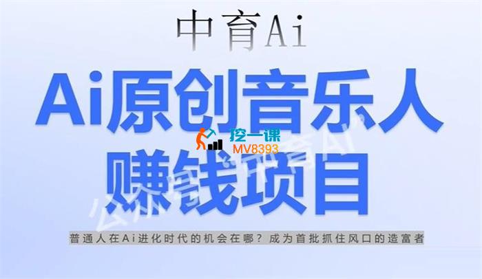 少克《AI原创音乐人赚钱项目》